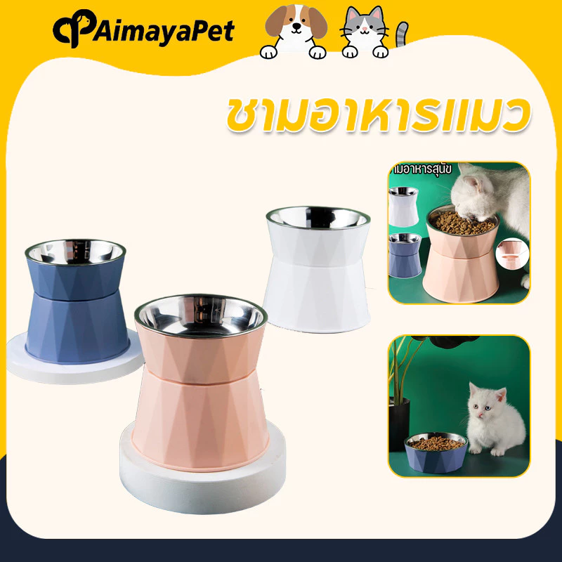 AimayaPet ชามอาหารแมว ชามข้าวสัตว์เลี้ยงทรงสูง สูงถึง 14 cm ถอดออกได้ ชามอาหารสแตนเลส