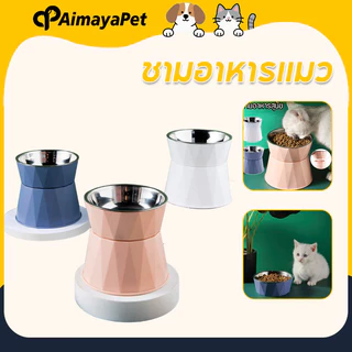 AimayaPet ชามอาหารแมว ชามข้าวสัตว์เลี้ยงทรงสูง สูงถึง 14 cm ถอดออกได้ ชามอาหารสแตนเลส