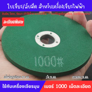 แผ่นเจียร์ลับมีด แผ่นเจียร ลับมีดทำครัว กรรไกร มีดผลไม้ ใช้กับเครื่องเจียร์ไฟฟ้า Grinding Disc