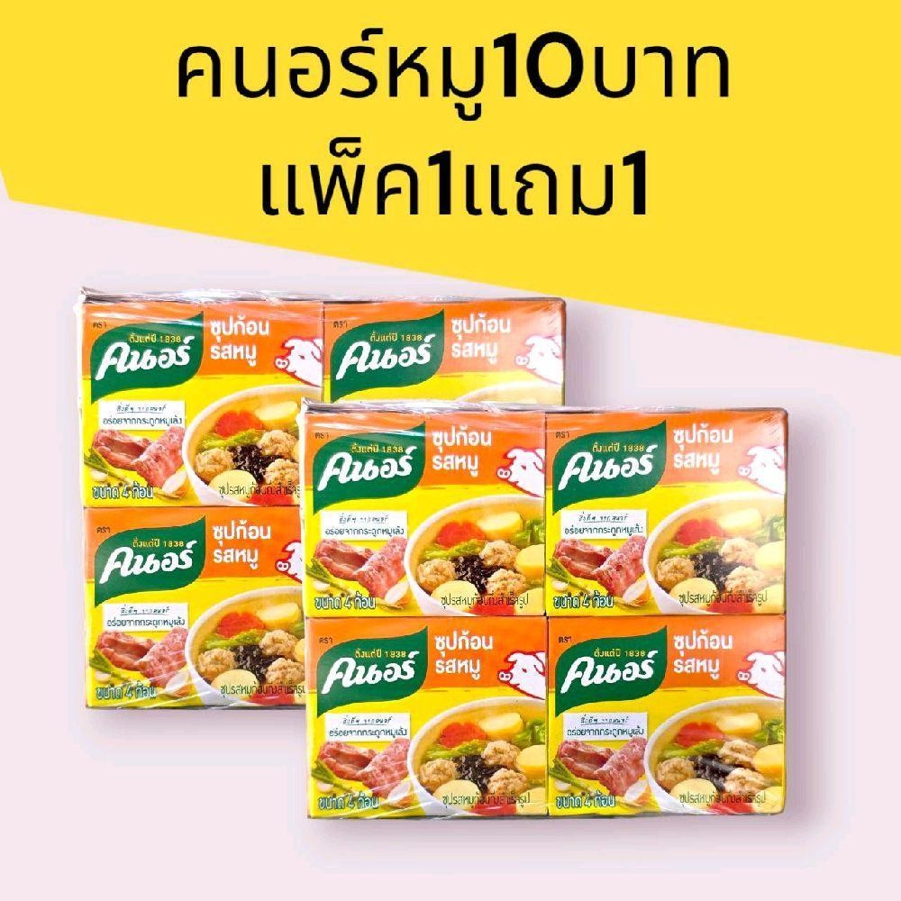 (แพค2)  คนอร์ซุปก้อน รสหมู 10 บ ขนาด40กรัม แพค12ชิ้น อายุ 21/05/25
