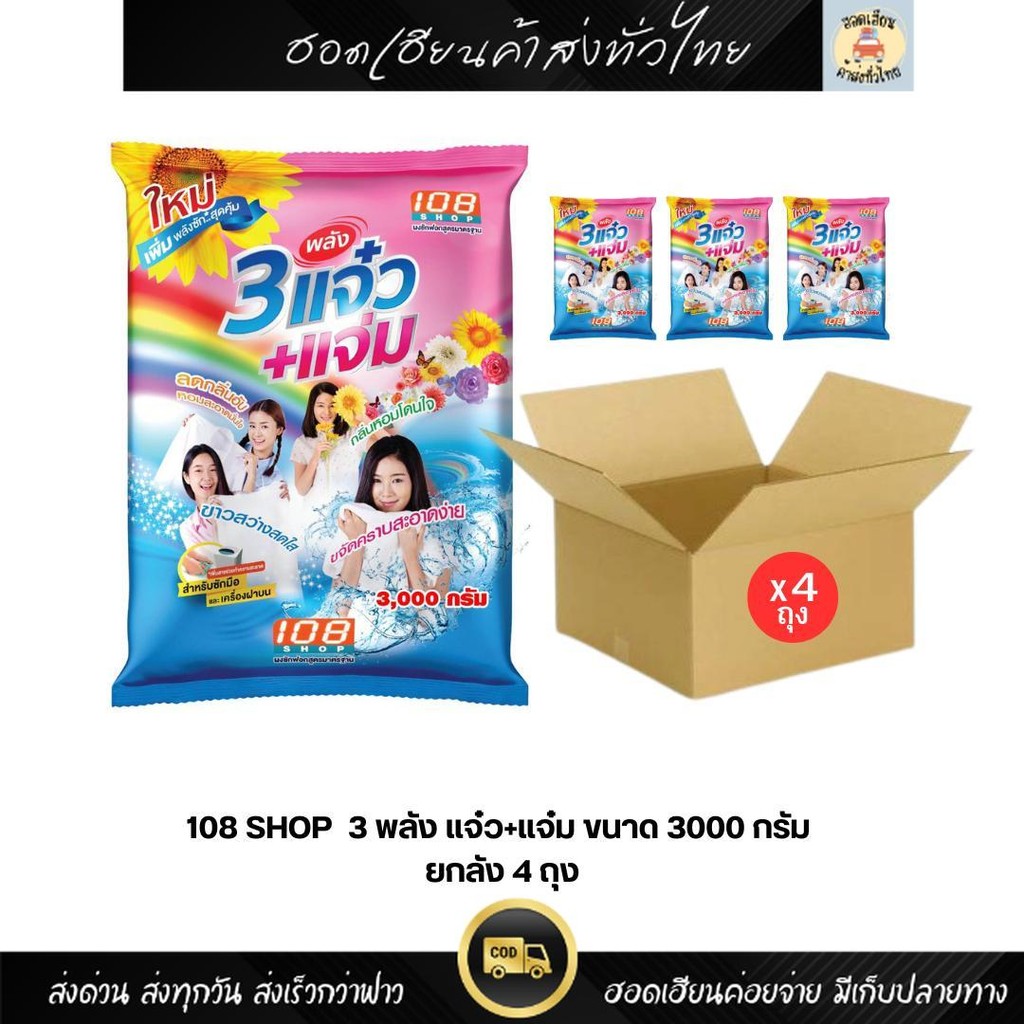 3 พลังแจ๋ว 108SHOP ผงซักฟอก สูตรมาตรฐาน 3000 กรัม 3 แจ๋ว+แจ๋ม (ยกลัง 4ถุง)