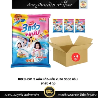 3 พลังแจ๋ว 108SHOP ผงซักฟอก สูตรมาตรฐาน 3000 กรัม 3 แจ๋ว+แจ๋ม (ยกลัง 4ถุง)