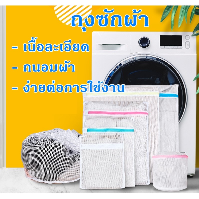ถุงซักผ้า เนื้อละเอียด ตาข่ายหนา ถุงถนอมผ้า ถนอมชุดขั้นใน ตาข่ายซักผ้า