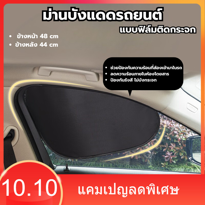 ม่านบังแดดรถยนต์ แบบฟิล์มติดกระจก สำหรับกระจกมองด้านข้าง ข้างหน้า 48 cm และ ข้างหลัง 44 cm ที่บังแดด