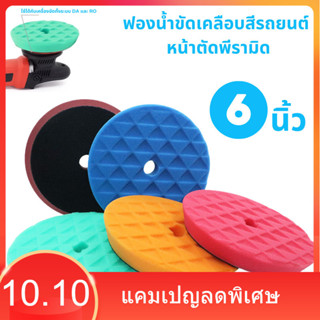 ฟองน้ำขัดสีรถยนต์ หน้าตัดพีรามิด แป้น 3-7 นิ้ว ฟองน้ำขัดเคลื…
