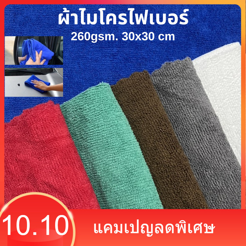 (สินค้าแนะนำ) 30x30ซม 260แกรม ผ้าไมโครไฟเบอร์เช็ดรถ ผ้าไมโครไฟเบอร์ เช็ดรถยนต์  ผ้าเช็ดรถ เช็ดโต๊ะ เช็ดอเนกประสงค์