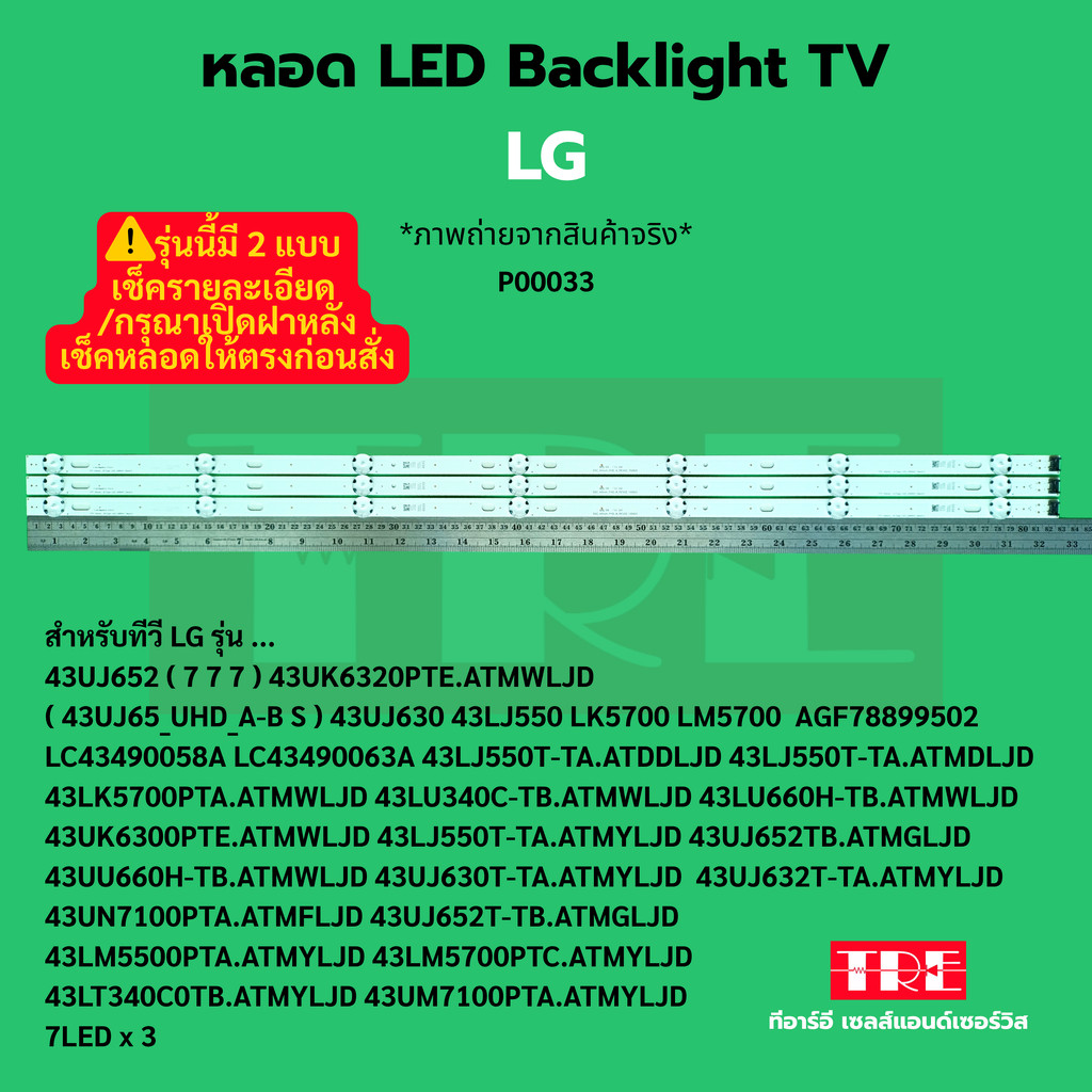 หลอด Backlight ทีวีLG 43UJ652 43UK6320 43UJ630 43LK5700 43LM5700 43LJ550 43LU660 43UK6300 43UU660 43UN7100 43UM7100