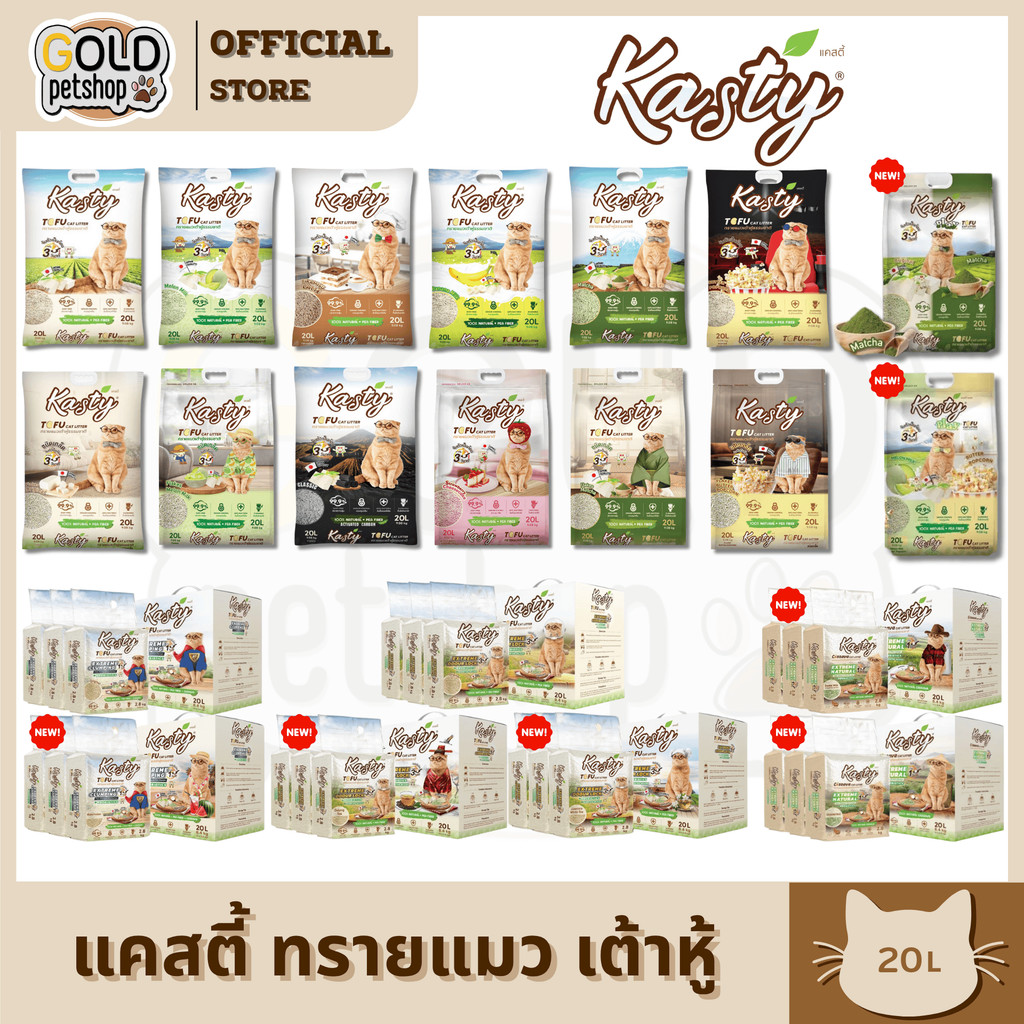 Kasty แคสตี้ 20L ทรายแมวเต้าหู้ เก็บกลิ่นดี จับต้วเป็นก้อน ฝุ่นน้อย ทิ้งชักโครกได้ ทรายเต้าหู้20ลิตร