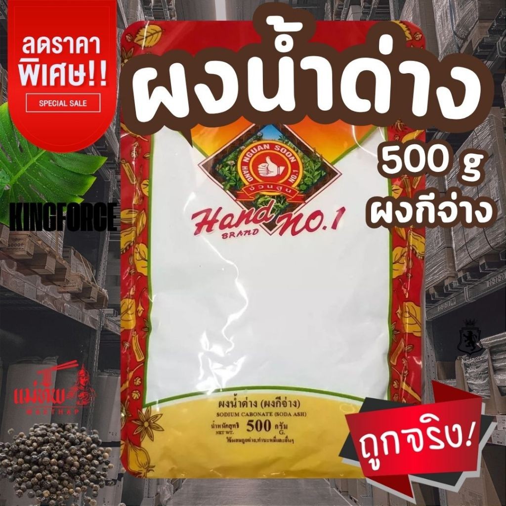 ผงน้ำด่าง ผงกีจ่าง 500 กรัม ทำขนมกีจ่าง ปาท่องโก๋