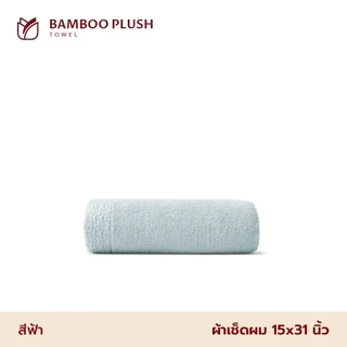 Frolina Bamboo Plush Collection ผ้าเช็ดผม ฝ้ายผสมใยไผ่ ขนาด 15x31 นิ้ว