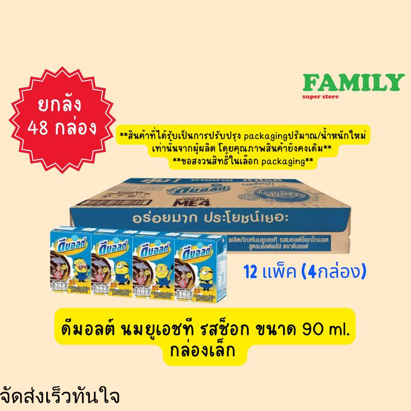 กล่องเล็ก,(ยกลัง) ดีมอลต์ นมกล่อง UHT รสช็อกโกแลต ขนาด 90 มล. x 48 กล่อง