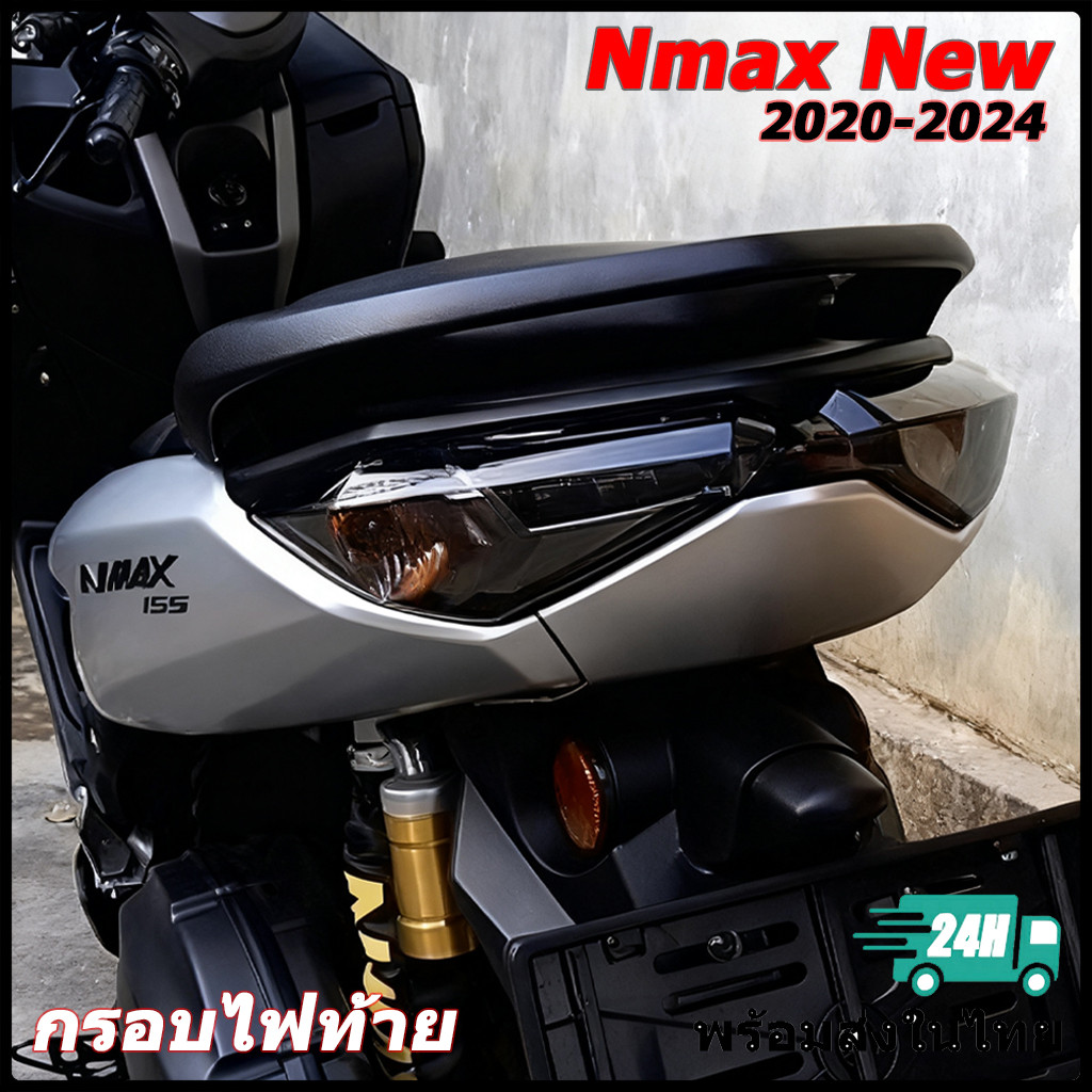 【สินค้าจุด】ฝาครอบโคมไฟหยุด Nmax New 2020 | ฝาครอบควันไฟท้ายสําหรับ Nmax New Nmax Old กรอบไฟท้าย