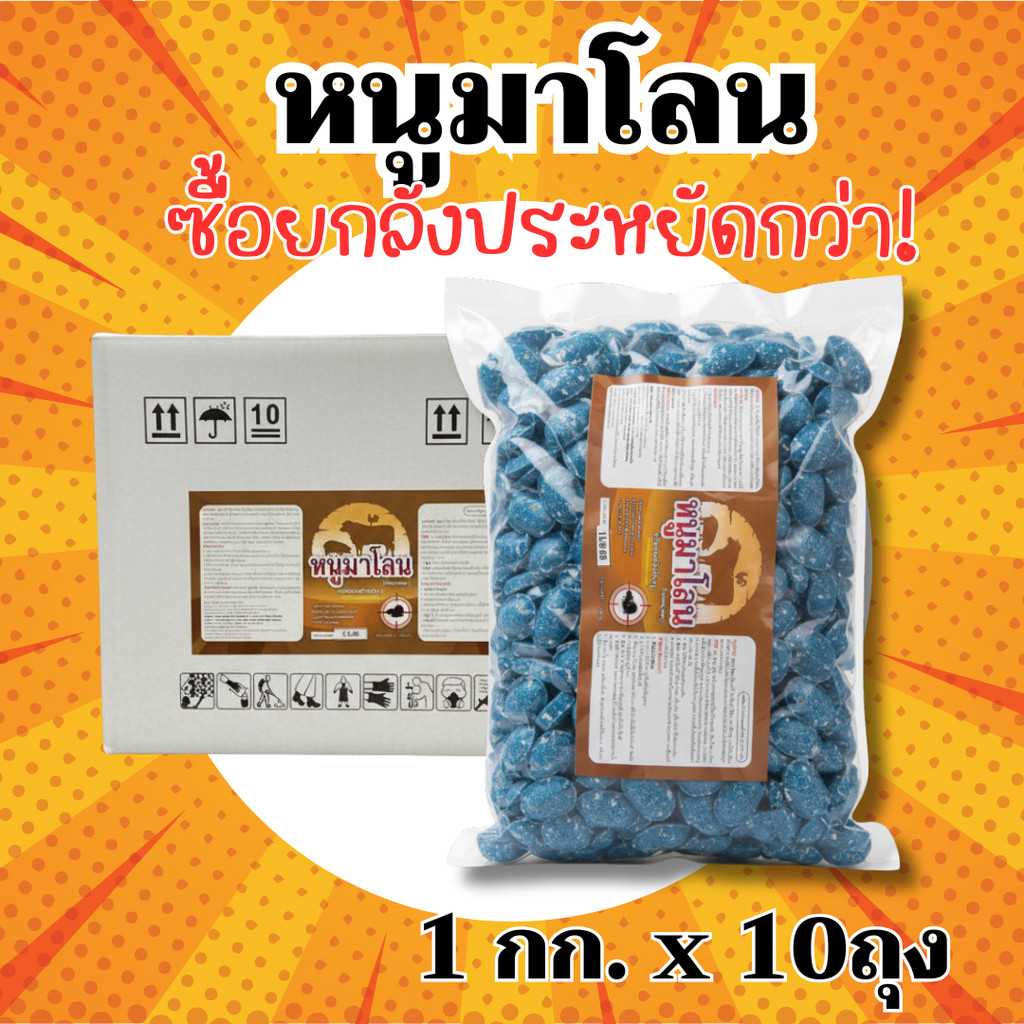[ยกลัง 10ถุง] หนูมาโลน ขนาด 1 กิโลกรัม ยาเบื่อหนูตายแห้ง ยาฆ่าหนู ยากำจัดหนู เหยื่อกำจัดหนู สะตอม โบรมาดิโอการ์ด