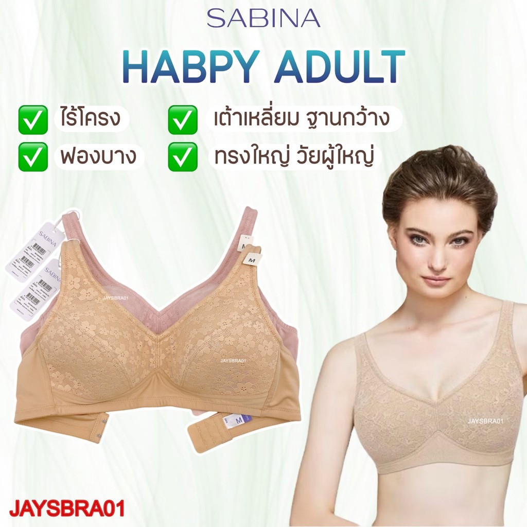 แท้100% * เต้าใหญ่ ฐานกว้าง วัยผู้ใหญ่ * SABINA < M-3XL > ไม่มีโครง ฟองบาง (บ่าใหญ่) รหัส HBO24034