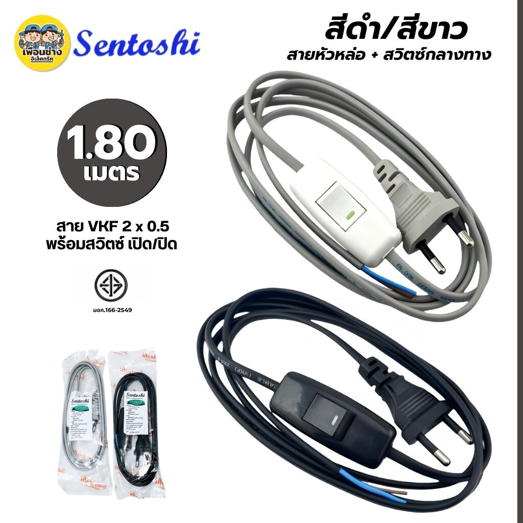 **พร้อมสวิตซ์กลางทาง** สายไฟ Sentoshi 2ขากลม สายไฟ VKF 2 x 0.5 ขนาดสาย 1.80 เมตร สายไฟหัวหล่อปลั๊ก ปลั๊กตัวผู้