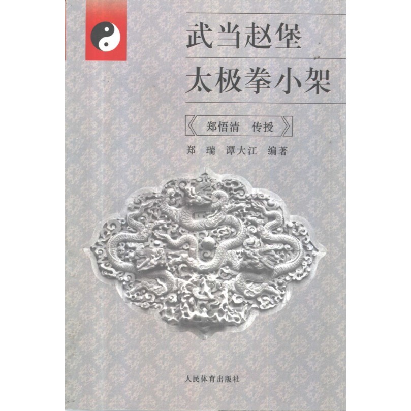 Wudang Zhaobao Taijiquan กรอบเล็ก