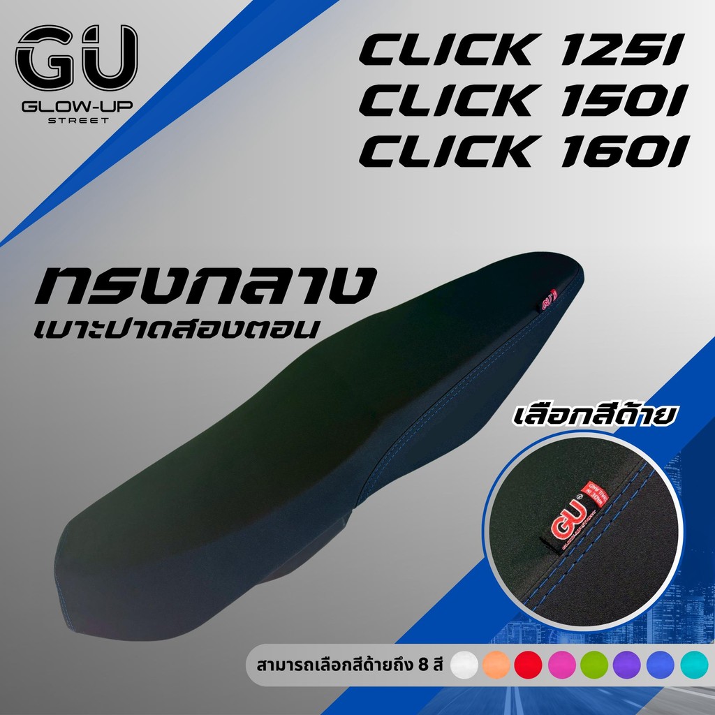 เบาะปาด คลิก CLICK 125 I /  CLICK 150 I /  CLICK 160 สีด้าย มีให้เลือก 8 สี หนังเรดเดอร์ และ ผ้าเคฟล่า เบาะปาดทรงกลาง