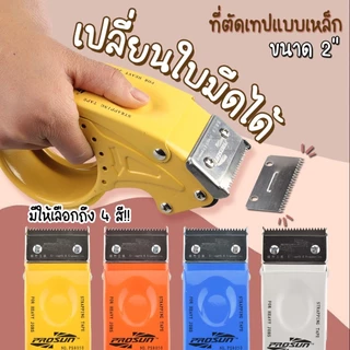 [เปลี่ยนใบมีดได้] ที่ตัดเทปเหล็ก ขนาด2นิ้ว ที่ตัดเทปโอพีพี อะไหล่ใบมีด ที่ตัดเทป opp แท่นตัดเทป ตัวตัดเทป