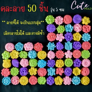 คละลาย 20 / 50 /100 ชิ้น แม่พิมพ์ดอกโหล รุ่น 5 ซม พิมพ์มันวาว แม่พิมพ์ดอกโหล เนื้อดี ทำวุ้น ขนมชั้น (เลือกแบบไม่ได้)