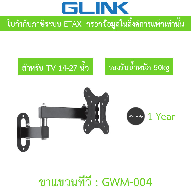 GLINK wall mount TV ขาแขวนทีวี ขนาด 14-27 นิ้ว รับน้ำหนักสูงสุด 50KG รุ่น GWM-004