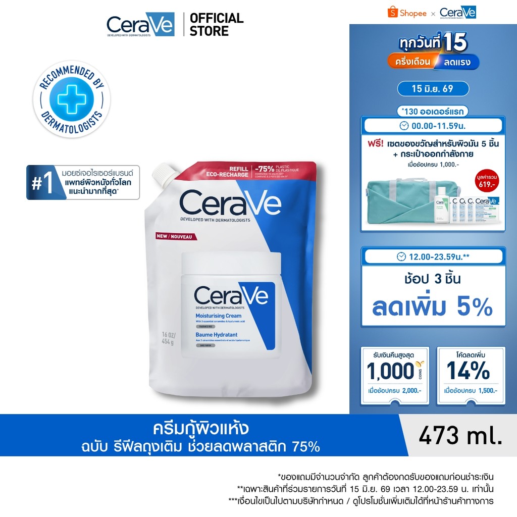 [รีฟิล] เซราวี CERAVE Moisturising Cream ครีมบำรุงผิวหน้าและผิวกายสำหรับผิวแห้งมาก 454g.