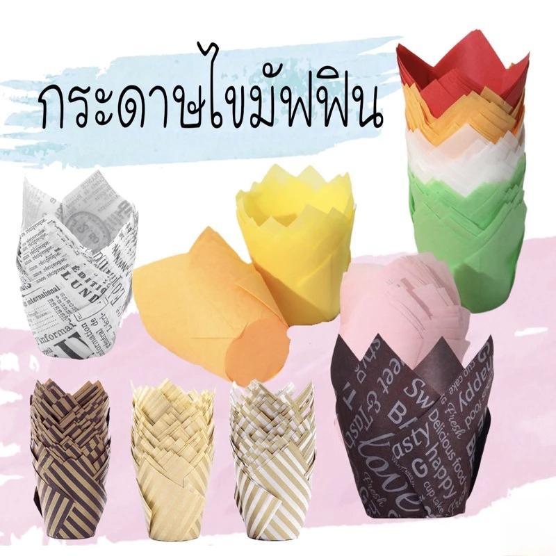 กระดาษไขมัฟฟิน กระดาษทิวลิป DIY (แพ็ค50ใบ) ก้น5cm ลอกออกง่าย ทนความร้อนสูง กระดาษเค้กแบบ