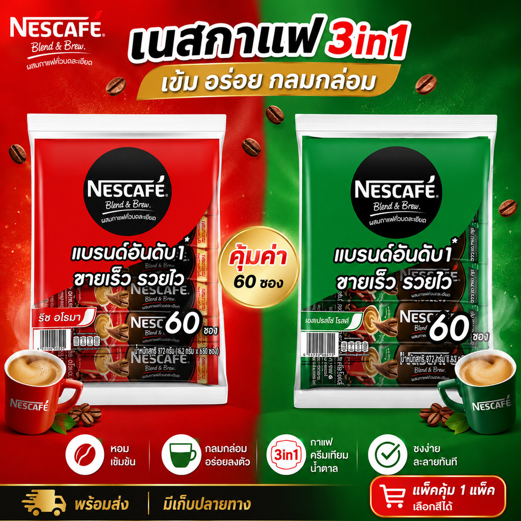ส่งทุกวัน เนสกาแฟ Nescafe 3in1 แพ็ค 60 ซอง (สีเขียว/สีแดง) แพ็คคุ้ม 1 แพ็ค เลือกสีได้ ของแท้ โค๊ดส่งฟรี+ลด25%