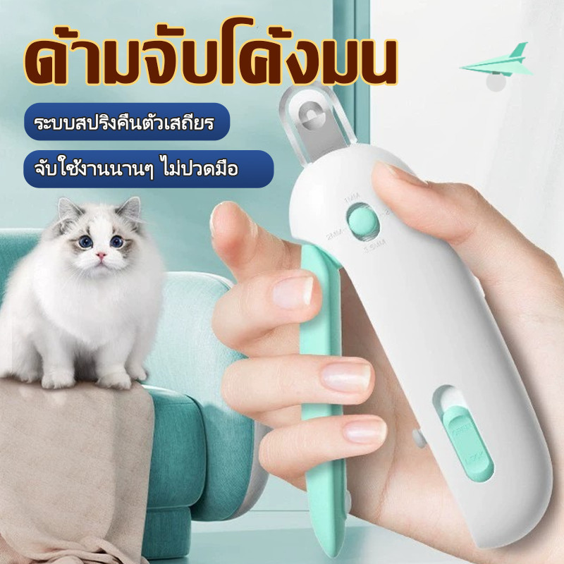 กรรไกรตัดเล็บแมวมีไฟLED ส่องเล็บชัดเจน ปรับขนาด4ระดับ ป้องกันบาดเลือด แถมแผ่นลับเล็บใช้ในบ้าน