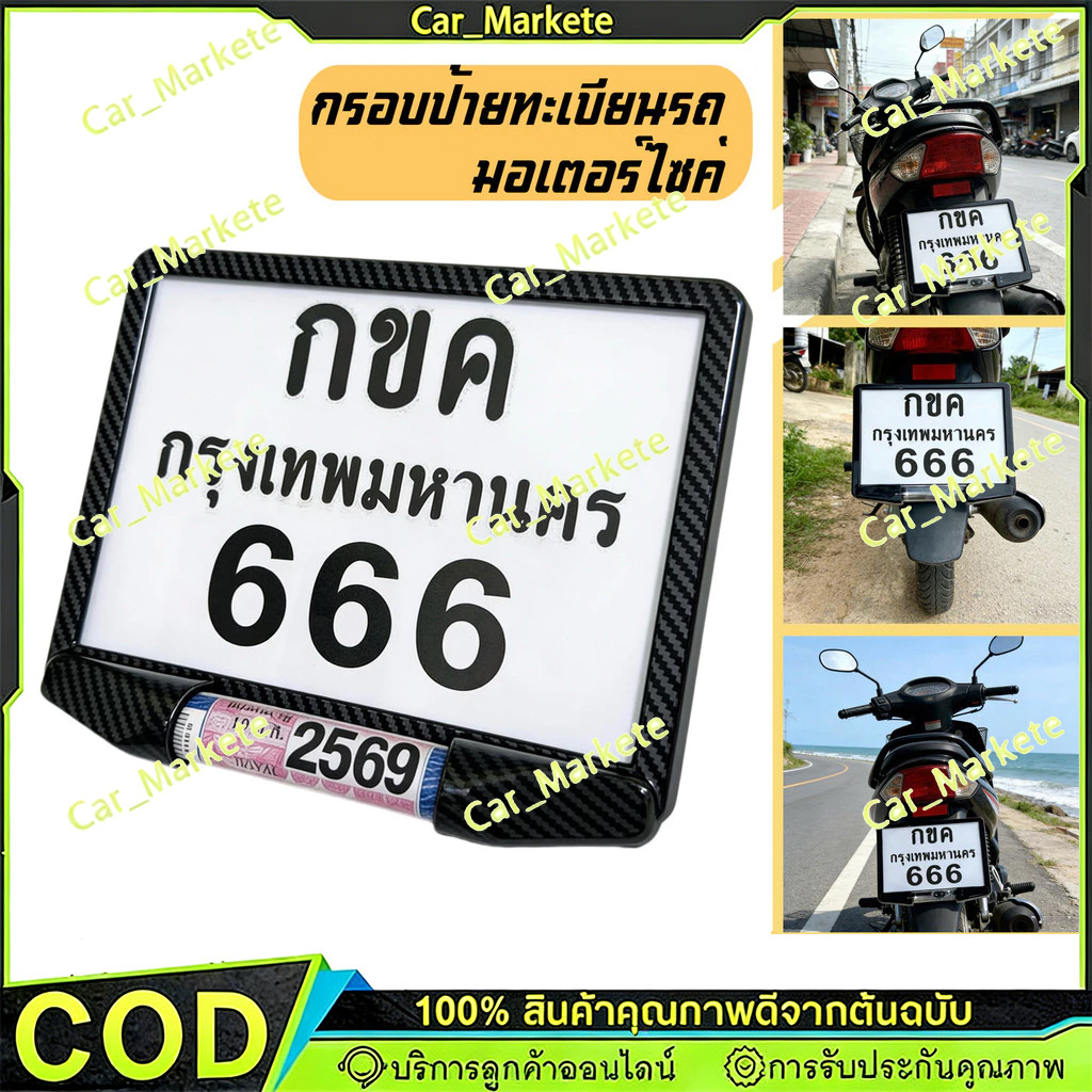 CODnew แบบใหม่!!กรอบป้ายทะเบียนรถมอเตอร์ไซค์ พร้อมแคปซูล 8 เหลี่ยมกันน้ำ100% (แผ่นหน้า+แผ่นหลัง ผลิตจากวัสดุพลาสติก ABS)