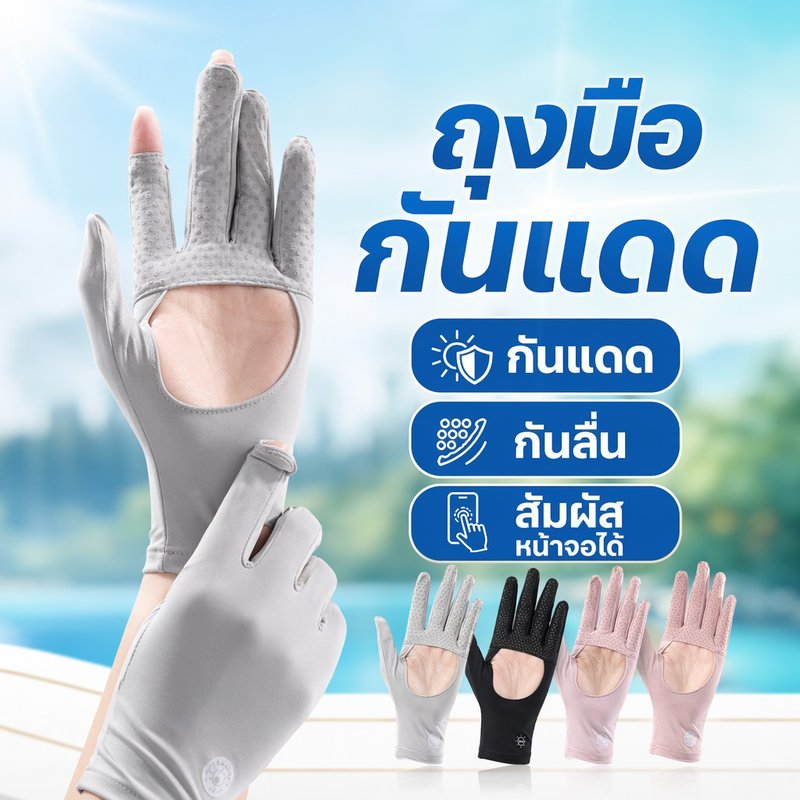 ถุงมือกันแดด ถุงมือขี่จักรยาน หน้าจอสัมผัส กันลื่น ระบายอากาศ แห้งไว กลางแจ้ง ตกปลา