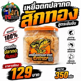 กินไว กินแรง 🔥เหยื่อตกปลากด สักทอง สูตรเข้มข้น 🔥ขนาด 350 กรัม ปลากดชอบ เห็นผลจริง ของแท้ 100% 📦 เหยื่อปลากด เหยื่อหม