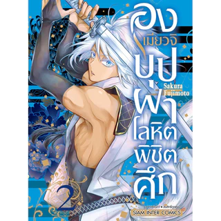 (เล่ม 8 พร้อมส่ง)องเมียวจิ บุปผาโลหิตพิชิตศึก เล่ม 1-7 [แยกเล่ม][หนังสือการ์ตูน]ใหม่ มือหนึ่ง