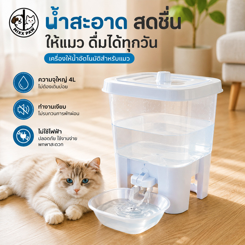 ที่ให้น้ําแมว ถังดื่มสัตว์เลี้ยงอัตโนมัติ น้ําพุแมวไหลเวียนไม่ต้องเสียบปลั๊ก 4L ปลอดภัยและเงียบ