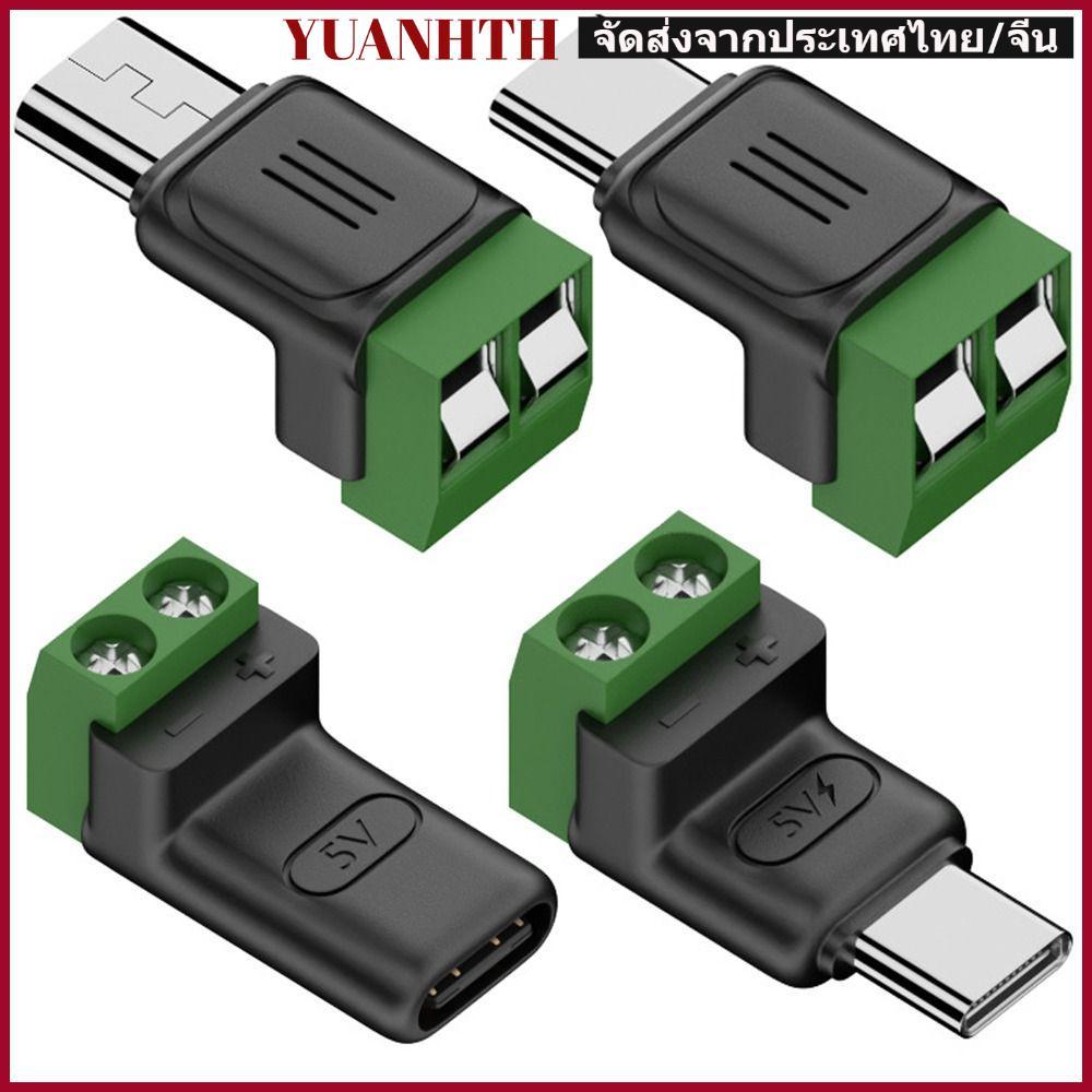 YUANGTH อะแดปเตอร์เทอร์มินอล Type-C to 2Pin Terminal Connector แบบขันสกรู DIY ตัวผู้ / ตัวเมีย หัวแปลงไฟ 5V