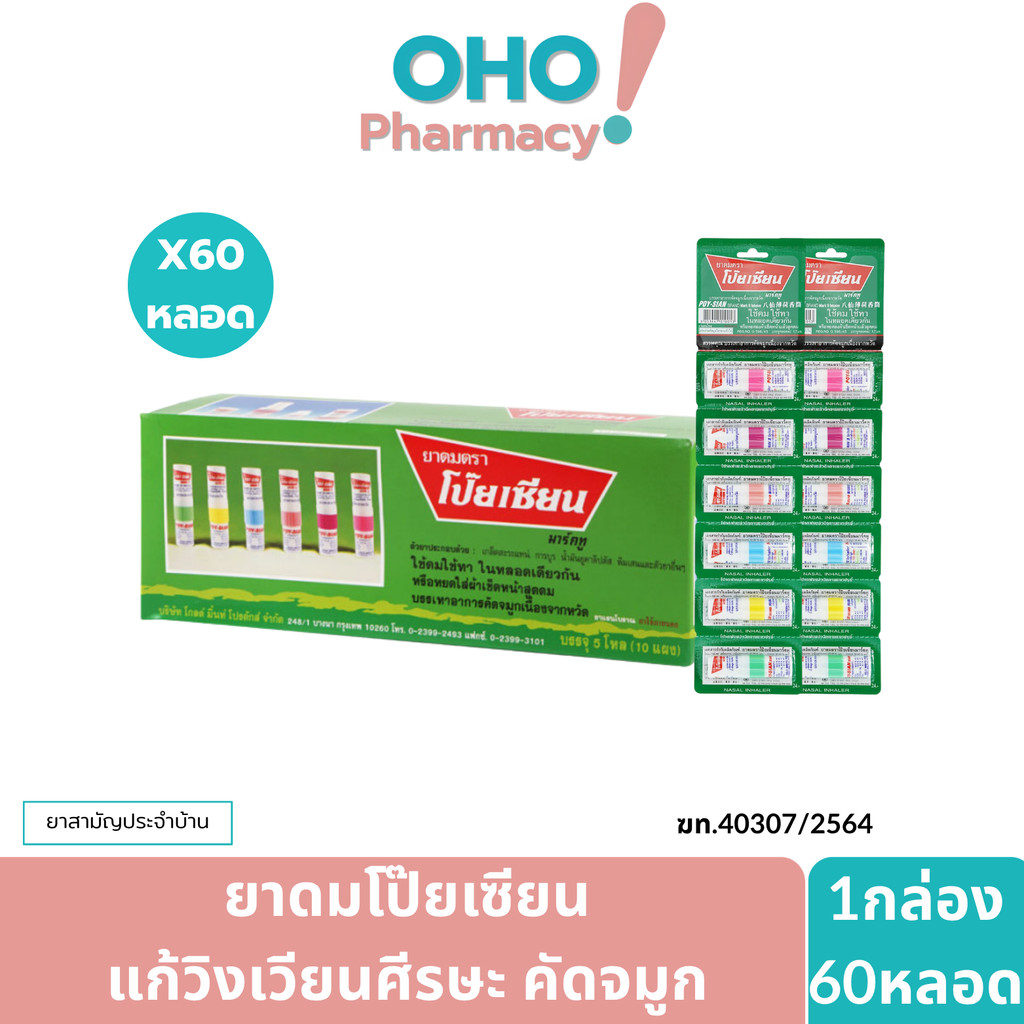 [1กล่อง60หลอด] ยาดมโป๊ยเซียน Poy-Sian ยาแผนโบราณ บรรเทาอาการคัดจมูกเนื่องจากหวัด 1.7มล.
