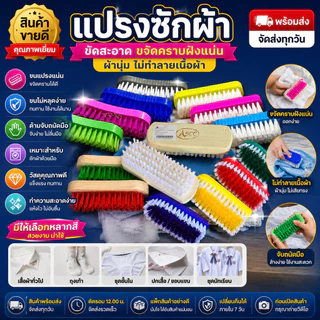 แปรงซักผ้า ขนอ่อน ขนแข็ง แปรงขัดผ้า แปรงซักอเนกประสงค์ ด้ามจับถนัดมือ มีหลายแบบ