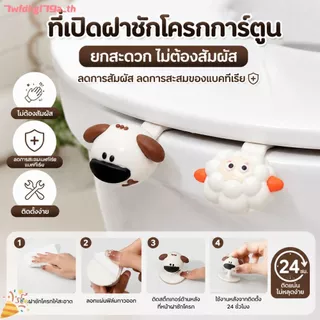 ที่เปิดฝาชักโครกแบบการ์ตูน ดีไซน์สร้างสรรค์ ป้องกันเชื้อโรค พกพาสะดวก สำหรับห้องน้ำ