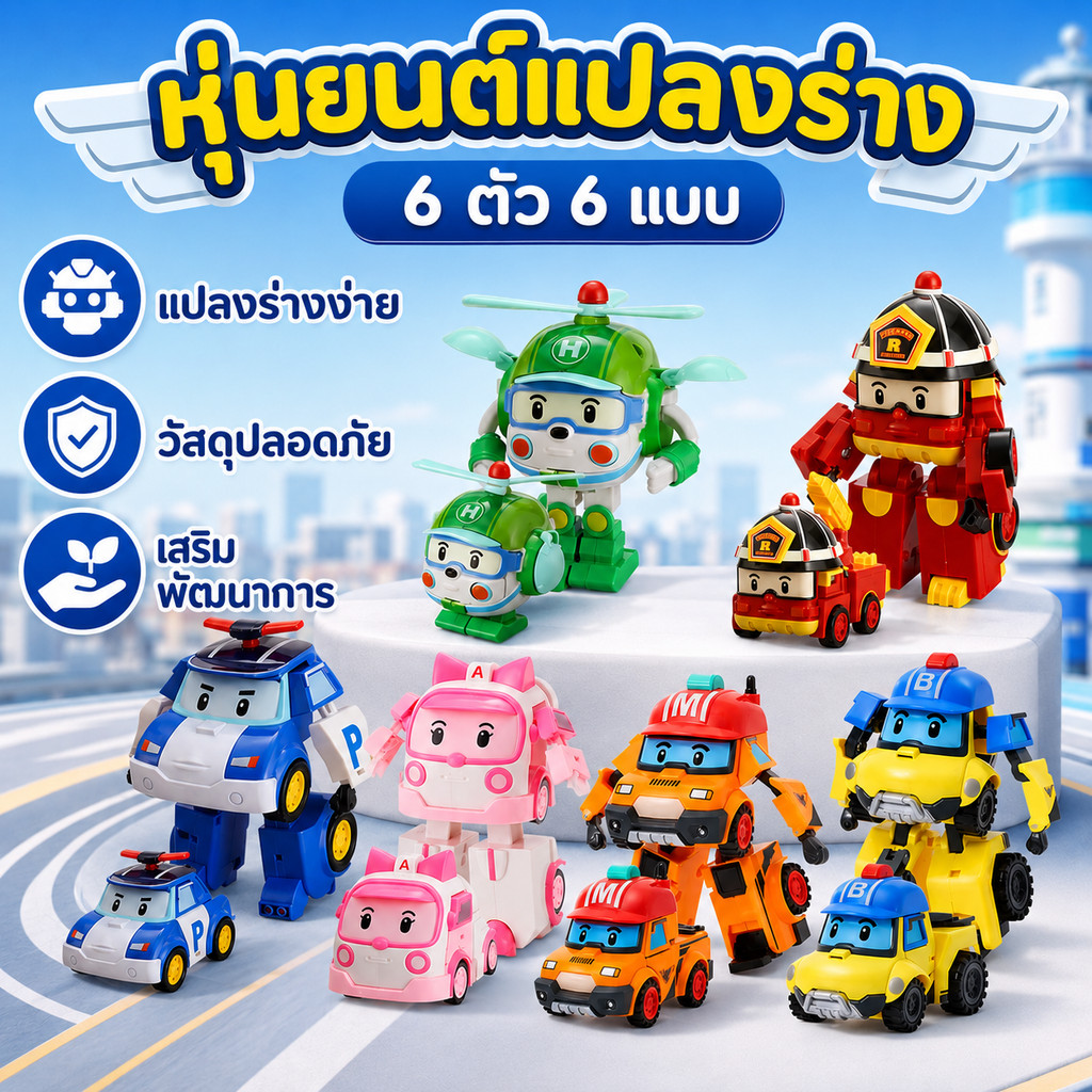 🔥ส่งจากประเทศไทย🔥ทีมกู้ภัย POLI Srim Pattanakarn ของเล่นรถตำรวจเปลี่ยนหุ่นยนต์แปลงร่างรถของเล่นรถ
