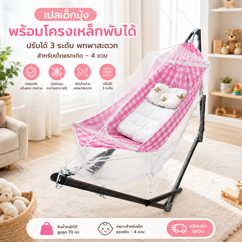 เปลเด็กพับได้ เปลมุ้งกันยุง เปลโยก เปลไกว โครงเหล็ก ปรับ3ระดับ พกพา เด็กแรกเกิด-4ขวบ