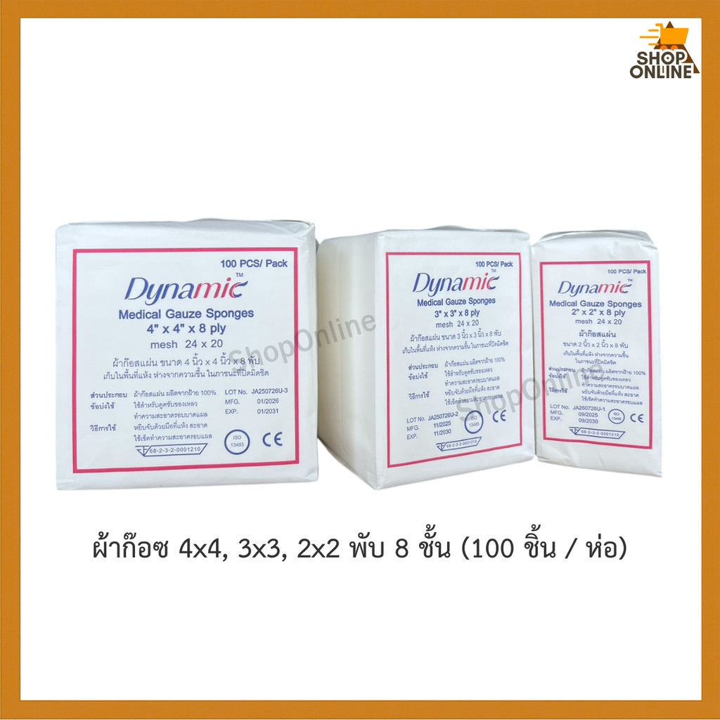 ผ้าก๊อซ 4x4, 3x3, 2x2 พับ 8 ชั้น (100 ชิ้น / ห่อ) - ออกใบกำกับภาษีได้