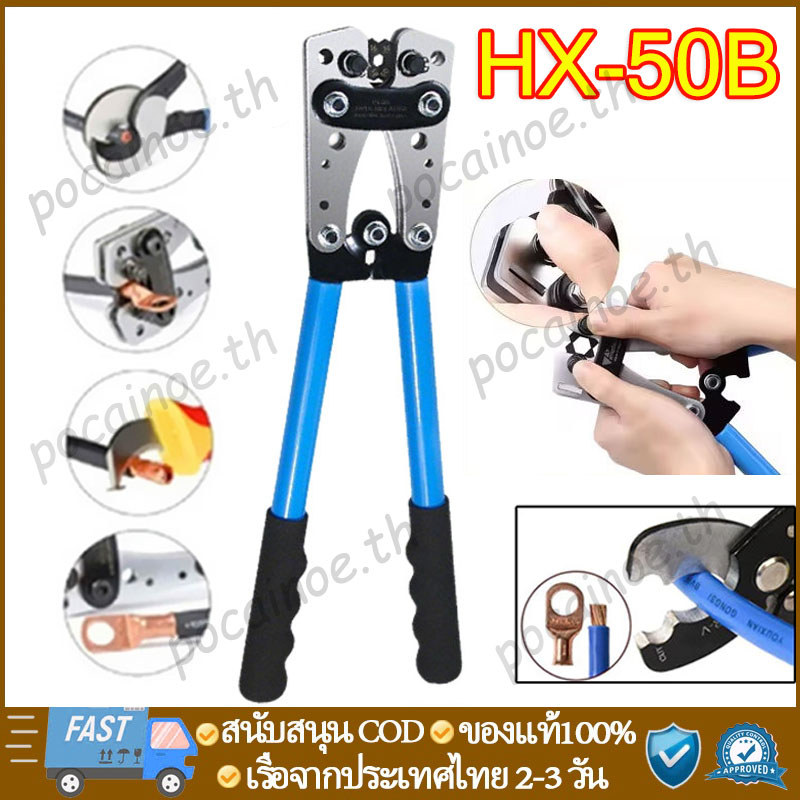 คีมกดสาย คีมกดเย็น คีมปอกสายไฟ 6 - 50 mm ีมย้ำสาย คีมย้ำหางปลาสายไฟ คีม หกเหลี่ยม HX-50B