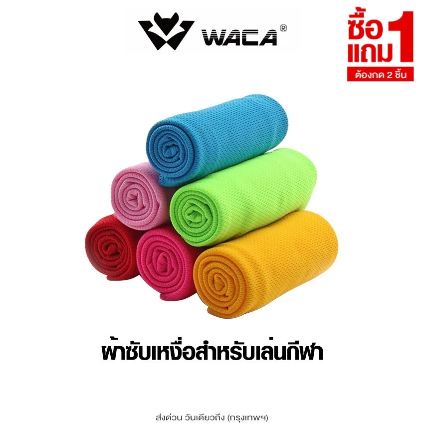 [ ซื้อ1แถม1 ] WACA ผ้าออกกำลังกาย ซับเหงื่อดี แห้งไว Cooling Towel ซับน้ำ ผ้าเช็ดเหงื่อ up1