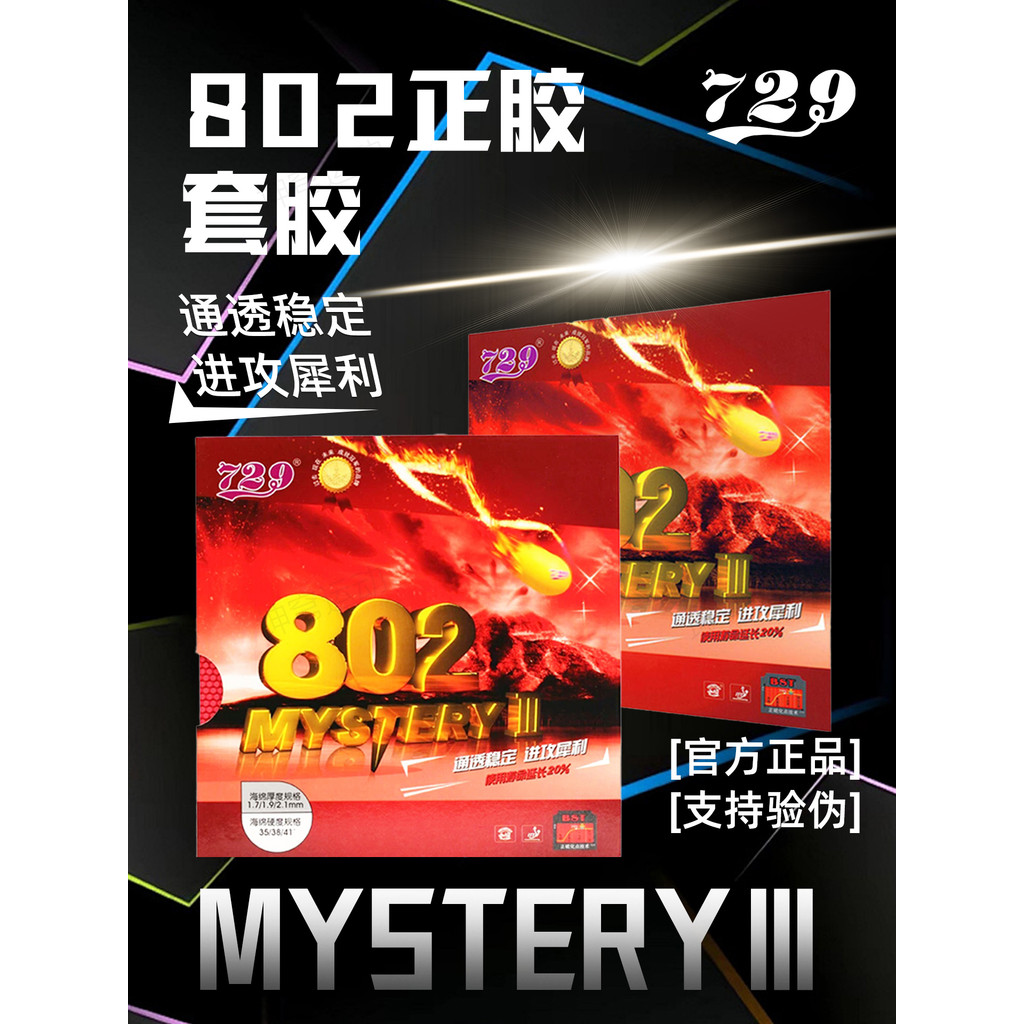 729มิตรภาพไม้ปิงปองปกยางของแท้802เทปบวกฟองน้ําคลาสสิกที่น่ารังเกียจประเภทอนุภาคยาง