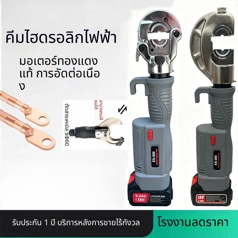 คีมย้ำสายไฟไฮดรอลิกแบบใช้แบตเตอรี่ลิเธียมไอออน ES-300 สายเคเบิล สายไฟ ขั้วต่ออลูมิเนียม ขั้วต่อทองแดง คีมย้ำสายไฟ