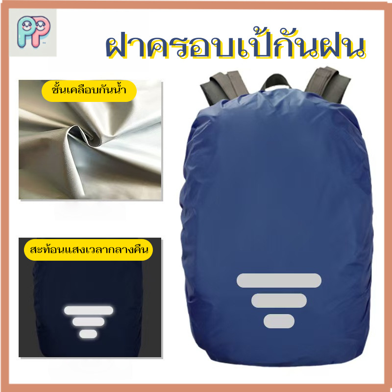 DAYSEELECT 15L-85L ผ้าคลุมกันฝนกันน้ํา Outdoor Camping ขี่กระเป๋าเป้สะพายหลังฝุ่นสะท้อนแสง