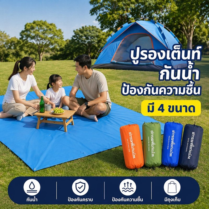 กราวชีท ผ้ารองพื้นเต็นท์ แผ่นปูรองเต็นท์ กันน้ำ กันชื้น ผ้าอ๊อกฟอร์ด พับเก็บง่าย แคมป์ปิ้ง ปิคนิค