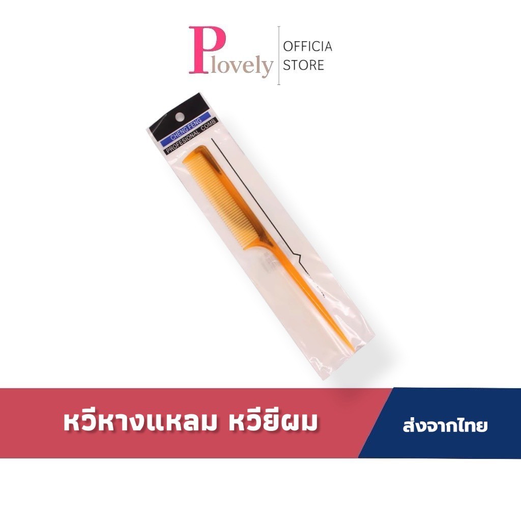 หวีปลายแหลม หวีหางแหลม หวียีผม สำหรับจัดแต่งทรงผม