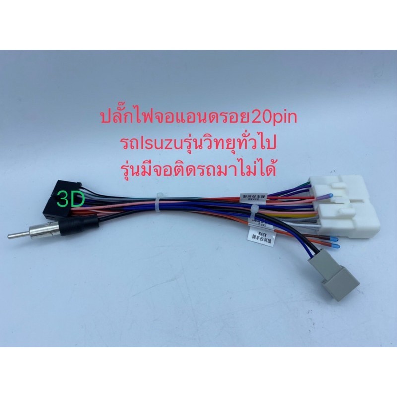 ปลั๊กไฟจอแอนดรอย20pinพร้อมปลั๊กFmเหมาะกับจอAlphaตรงรุ่น Alpha7"รุ่น1769 Alphaรุ่นX20D สำหรับรถตรงรุ่