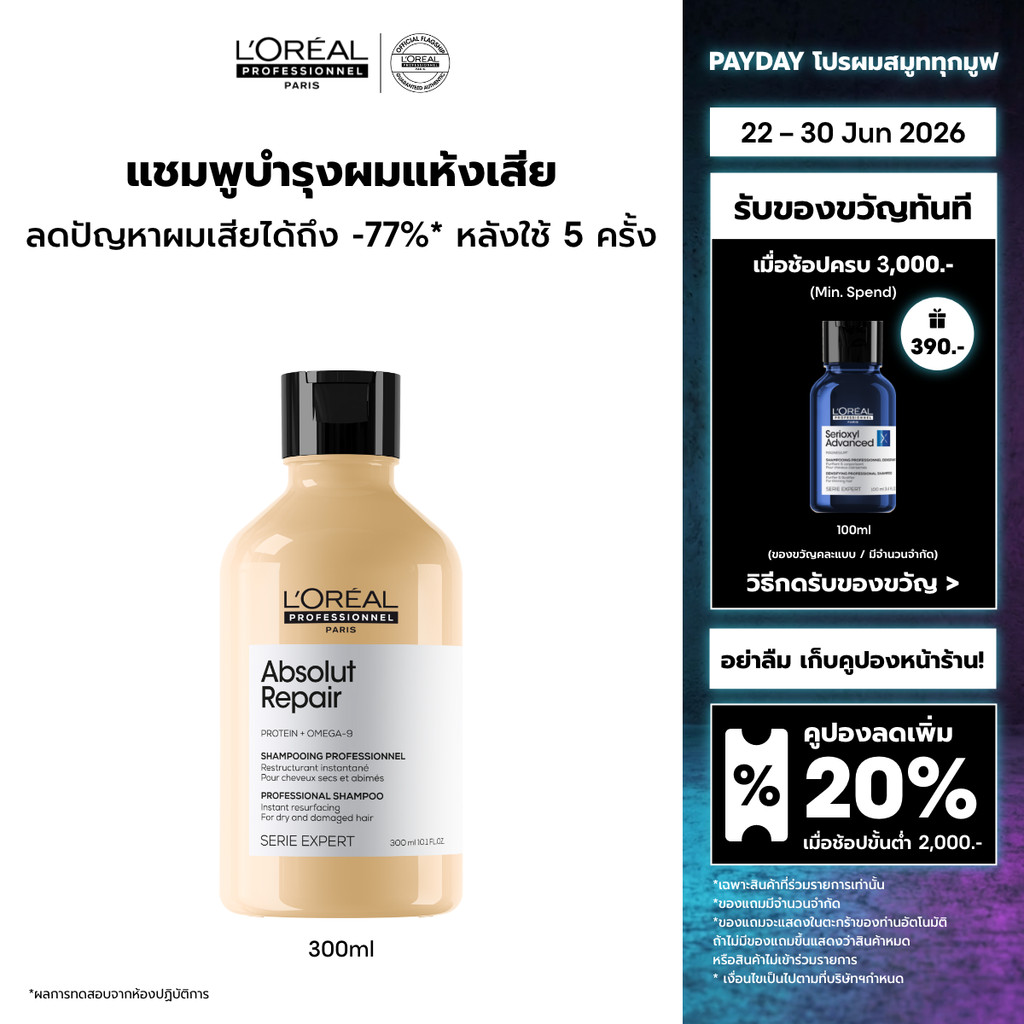 L'Oreal Professionnel Absolut Repair Shampoo แชมพูดูแลผมแห้งเสียจากความร้อนและมลภาวะ 500ml