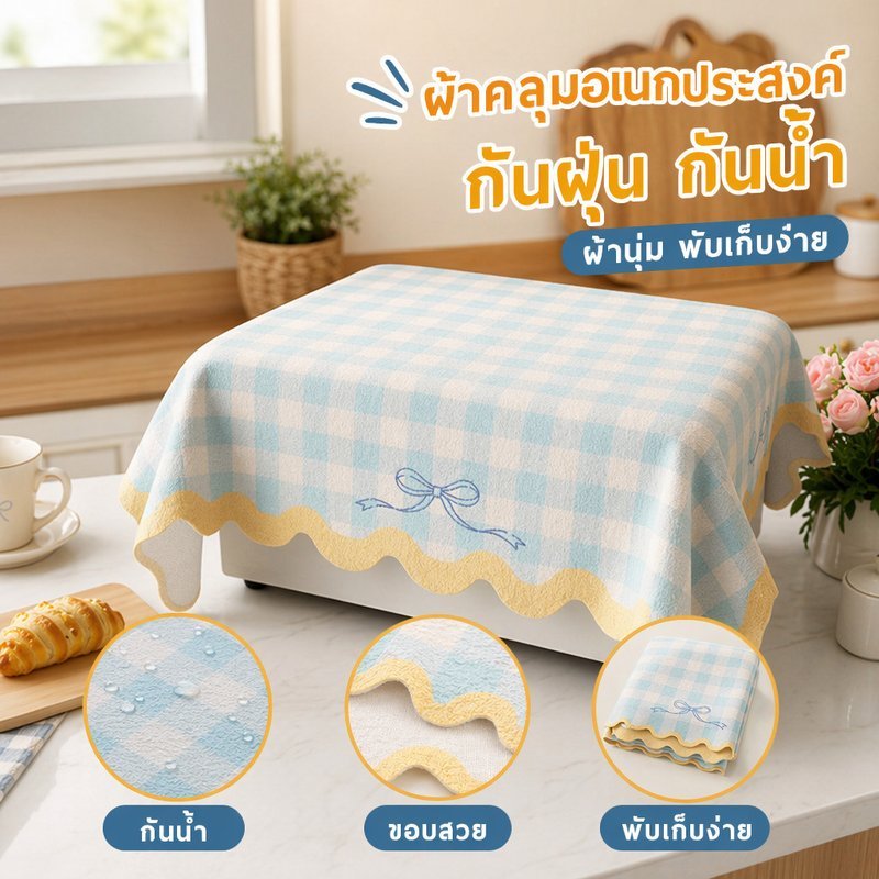 ผ้าคลุมไมโครเวฟ ผ้าคลุมตู้เย็น ผ้าคลุมอเนกประสงค์ ผ้าคลุมเครื่องพิมพ์ กันฝุ่น กันน้ำ พับเก็บง่าย